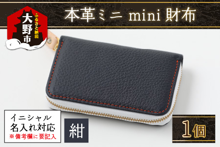 【5色から選べる】本革ミニmini財布 紺 【イニシャル名入れ対応】