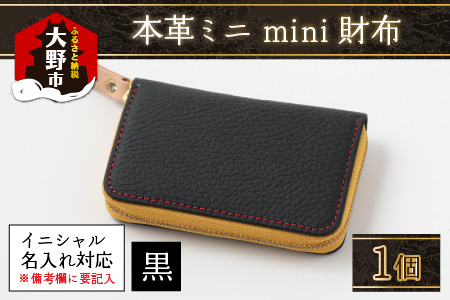 【５色から選べる】本革ミニmini財布 黒【イニシャル名入れ対応】
