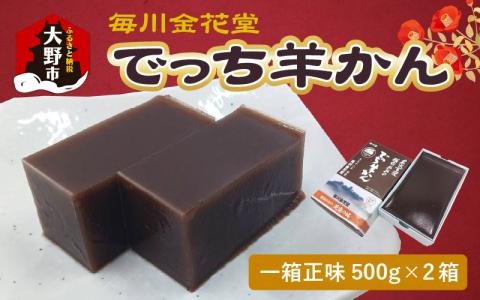 越前おおの　毎川金花堂　でっち羊かん小サイズ（500g）×2箱