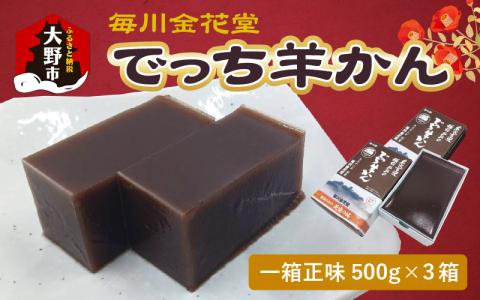 越前おおの　毎川金花堂　でっち羊かん小サイズ（500g）×3箱