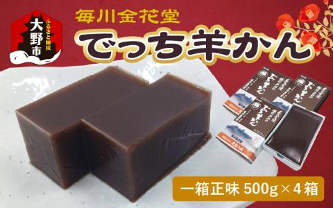 越前おおの　毎川金花堂　でっち羊かん小サイズ（500g）×4箱