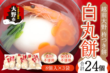 越前大野 杵つきもち「白丸餅」計24個～大野のお米と名水でつきあげた手造りのお餅～ 保存料香料 不使用