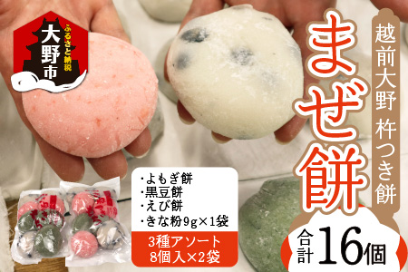 杵つきもち「まぜ餅」計16個 きな粉つき～大野のお米と名水でつきあげた手造りのお餅～ 保存料 香料 不使用[A-035011]