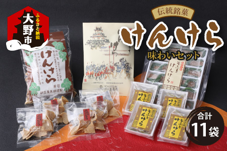 名水の里越前大野の「伝統銘菓”けんけら”味わいセット」5種類 11袋[A-011009]