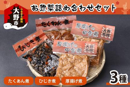 名水の里越前大野の「田舎のお惣菜詰め合わせ」3種 4袋セット [A-011024]