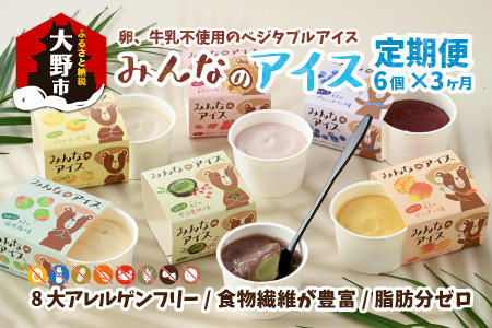 【3ヶ月定期便】みんなの アイス 6個セット（卵・牛乳・小麦等アレルギー特定原材料8品目不使用）　[B-031001]
