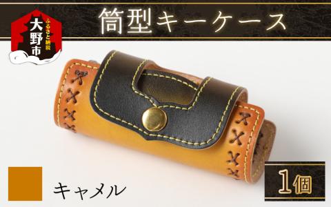 筒型キーケース　キャメル