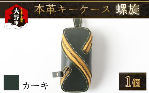 本革キーケース・螺旋　カーキ