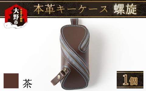 本革キーケース・螺旋　茶