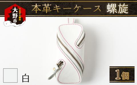 本革キーケース・螺旋　白