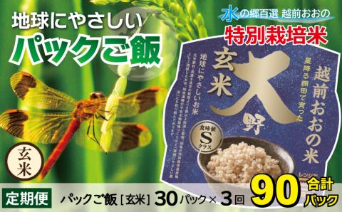 【3ヶ月定期便】地球にやさしいパックご飯 30食入り【玄米】× 3回　計90食　減農薬・減化学肥料 「特別栽培米」－地球にやさしいお米－[F-003003]