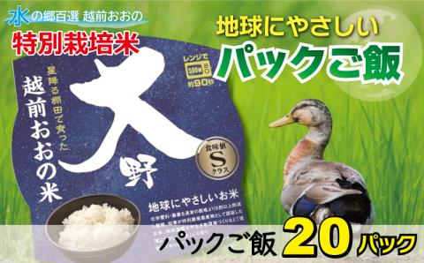 地球にやさしいパックご飯 20食入り【白米】　減農薬・減化学肥料 「特別栽培米」－地球にやさしいお米－[A-003014]