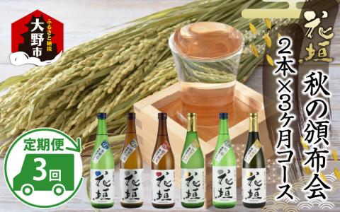 【先行予約】【期間限定】【3ヶ月定期便】花垣 秋の頒布会 2本 × 3ヶ月コース [D-036002]