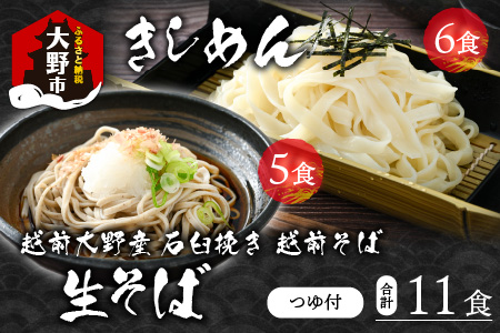 【先行予約】越前大野産 石臼挽き 越前そば 生そば5食 ＋ きしめん6食（つゆ付）【2026年1月7日～順次発送開始】