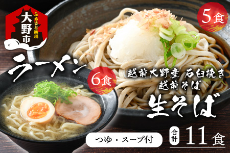 越前大野産 石臼挽き 越前そば 生そば5食 ＋ ラーメン6食（つゆ、スープ付）