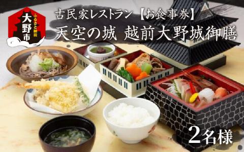 天空の城　越前大野城御膳 2名様 [B-027001]
