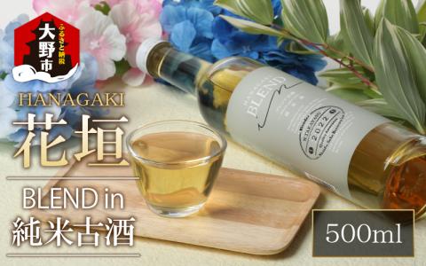 花垣 BLEND in 純米古酒 500ml[A-036011]