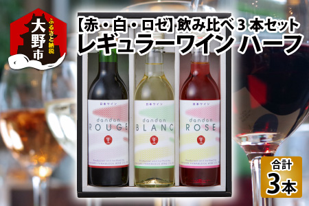 レギュラーワイン ハーフ 3本セット 飲み比べ[A-021003]