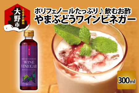 飲むお酢　やまぶどうワインビネガー