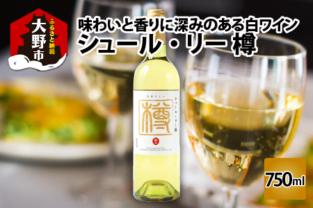 シュール・リー樽　（白ワイン） [A-021009]