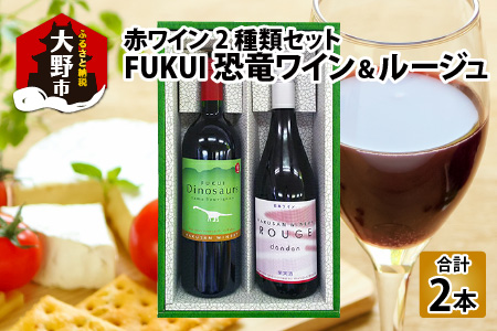ＦＵＫＵＩ　恐竜ワイン＆ルージュ  750ml×2本 計1500ml　[B-021003]