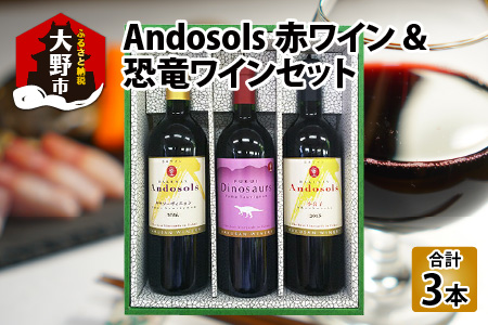 Ａｎｄｏｓｏｌｓ赤ワイン＆恐竜ワインセット[D-021003]
