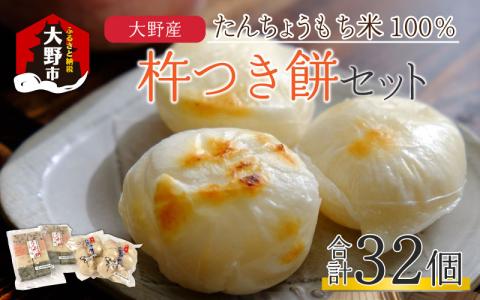 【年内配送】杵つき餅セット 32個 1.5kg分 丸もち 角もち 大野産たんちょうもち米【12月24日までの入金確認分は年内お届け】[A-011012]