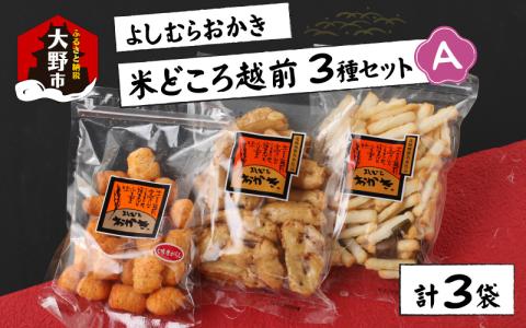 【大本山永平寺御用達】よしむらおかき 米どころ越前 3種セットA[A-054018]