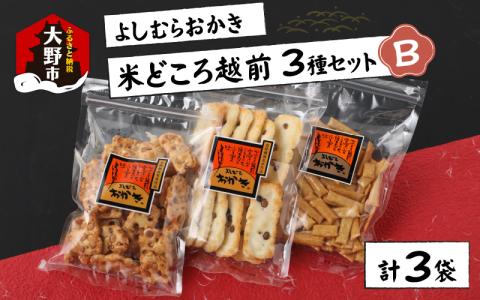 【大本山永平寺御用達】よしむらおかき 米どころ越前 3種セットB[A-054019]