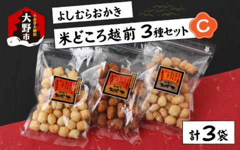 【大本山永平寺御用達】よしむらおかき 米どころ越前 3種セットC[A-054020]