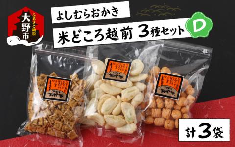 【大本山永平寺御用達】よしむらおかき 米どころ越前 3種セットD[A-054021]