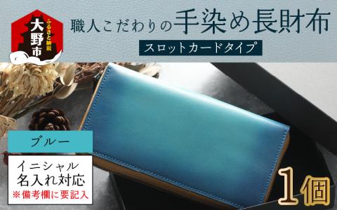 【6色から選べる】職人こだわりの手染め長財布（スロットカードタイプ）【ブルー】【イニシャル名入れ対応】【父の日】
