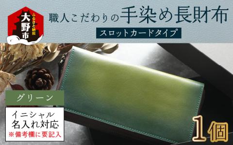 【6色から選べる】職人こだわりの手染め長財布（スロットカードタイプ）【グリーン】【イニシャル名入れ対応】【父の日】