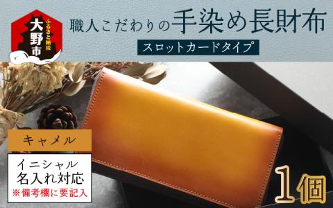 【6色から選べる】職人こだわりの手染め長財布（スロットカードタイプ）【キャメル】【イニシャル名入れ対応】【父の日】