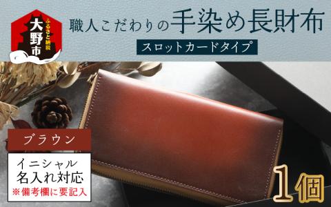 【6色から選べる】職人こだわりの手染め長財布（スロットカードタイプ）【ブラウン】【イニシャル名入れ対応】【父の日】