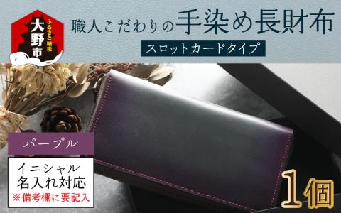 【6色から選べる】職人こだわりの手染め長財布（スロットカードタイプ）【パープル】【イニシャル名入れ対応】【父の日】