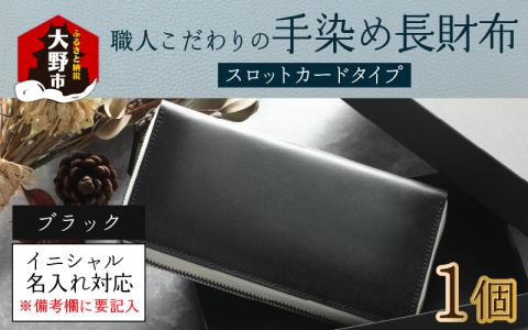 【6色から選べる】職人こだわりの手染め長財布（スロットカードタイプ）【ブラック】【イニシャル名入れ対応】【父の日】