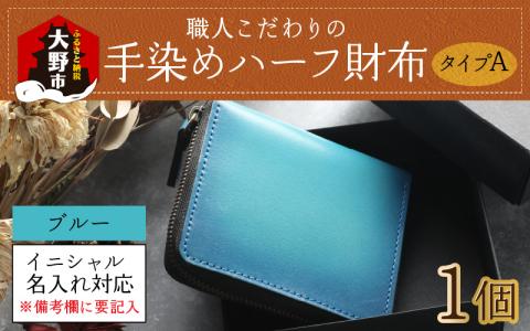 【6色から選べる】職人こだわりの手染めハーフ財布（タイプA）【ブルー】【イニシャル名入れ対応】【父の日】