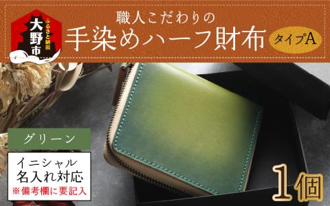 【6色から選べる】職人こだわりの手染めハーフ財布（タイプA）【グリーン】【イニシャル名入れ対応】【父の日】