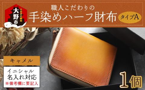 【6色から選べる】職人こだわりの手染めハーフ財布（タイプA）【キャメル】【イニシャル名入れ対応】【父の日】