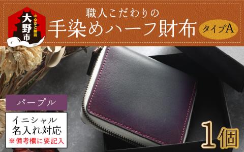 【6色から選べる】職人こだわりの手染めハーフ財布（タイプA）【パープル】【イニシャル名入れ対応】【父の日】