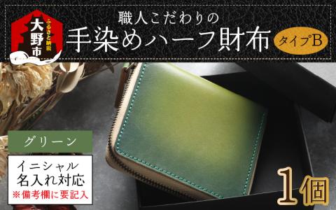 【6色から選べる】職人こだわりの手染めハーフ財布（タイプB）【グリーン】【イニシャル名入れ対応】【父の日】