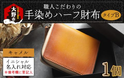 【6色から選べる】職人こだわりの手染めハーフ財布（タイプB）【キャメル】【イニシャル名入れ対応】【父の日】