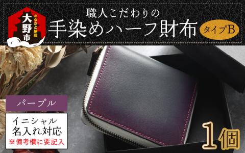 【6色から選べる】職人こだわりの手染めハーフ財布（タイプB）【パープル】【イニシャル名入れ対応】【父の日】