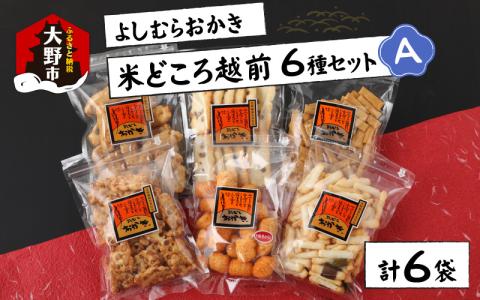 【大本山永平寺御用達】よしむらおかき 米どころ越前 6種セットA[A-054022]