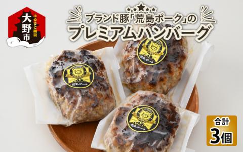 ブランド豚 荒島ポークプレミアムハンバーグ[A-048003]