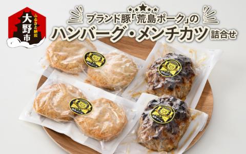 ブランド豚 荒島ポークのハンバーグ・メンチカツ 詰め合わせ[A-048004]