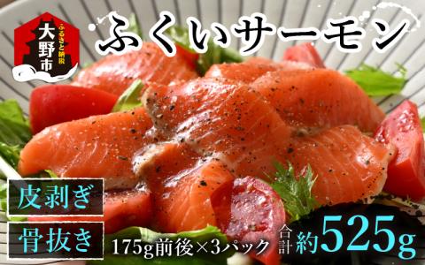 ふくいサーモン 525g (刺身用)　真空冷凍　175g × 3パック
