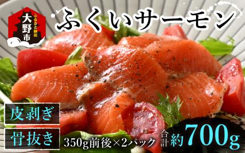 ふくいサーモン 700g (刺身用)　真空冷凍　350g × 2パック