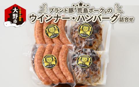 ブランド豚 荒島ポークのウインナー・ハンバーグ詰め合わせ[A-048005]